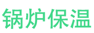 惠民锅炉保温中心